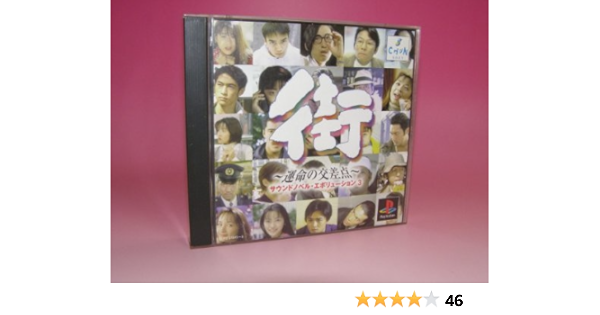 新作入荷 439 51 街 運命の交差点 プレイステーション Ps