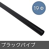 ブラックパイプ/Φ19/▼130cm/Z3K