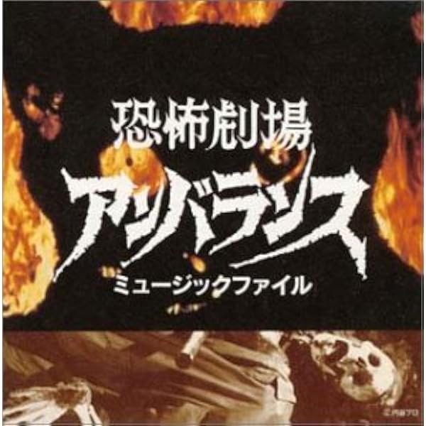 Amazon.co.jp: 恐怖劇場アンバランス~オリジナルBGM集: ミュージック
