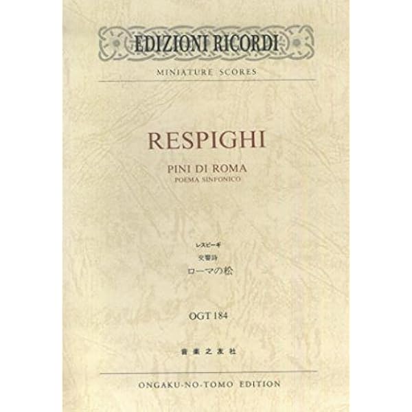 レスピーギ: ローマ三部作「ローマの松」「ローマの祭り」「ローマの