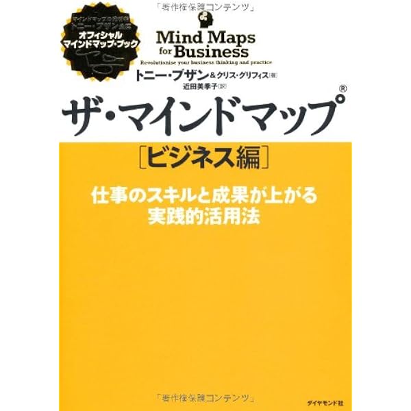 仕事に役立つマインドマップ―眠っている脳が目覚めるレッスン | トニー