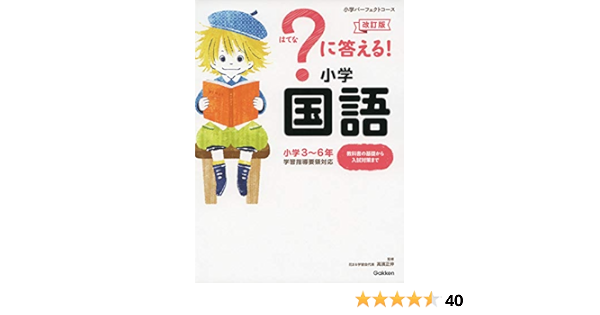 に答える 小学国語 改訂版 小学パーフェクトコース 学研プラス 正伸 高濱 本 通販 Amazon