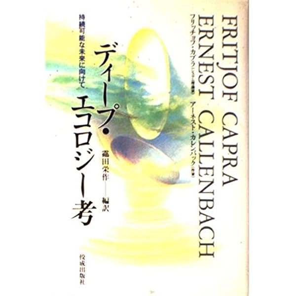 【中古】 ディープ・エコロジーとは何か エコロジー・共同体・ライフスタイル/文化書房博文社/アルネ・ネス ディープ・エコロジーとは何か」 エコロジー・共同体・ライフ