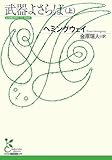 武器よさらば(上)