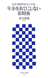 法律・税制を味方につける 年金をあてにしない蓄財術 by 風竜胆