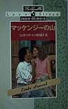 マッケンジーの山 (シルエット・ラブストリーム 37)