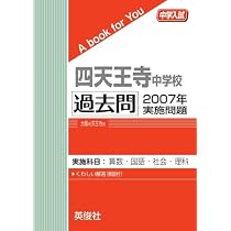 四天王寺中学校 過去問セット 四天王寺中学校 過去問 2007年実施問題 (中学入試 A book for You