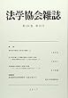 法学協会雑誌 2017年 10 月号 [雑誌]