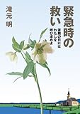 緊急時の救い~苦難の日にはわたしを呼び求めよ~