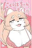 にくしばちゃん もぐもぐ