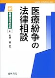 医療紛争の法律相談 (新・青林法律相談) by Tetsu Okamoto