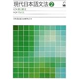 現代日本語文法1 第1部総論 第2部形態論 日本語記述文法研究会 本 通販 Amazon