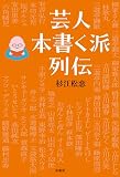 芸人本書く派列伝