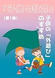 「子供の教育」子供の「外遊び」のすすめ (1)