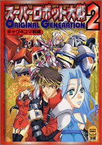 スーパーロボット大戦