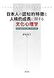 日本人の認知的特徴と人格的成長に関する文化心理学 相互協調的自己観と包括的思考