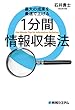 最大の成果を最速で上げる 1分間 情報収集法