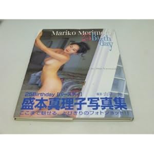 25バースディ―盛本真理子写真集