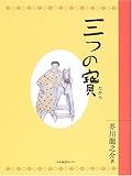 三つの宝 (わくわく!名作童話館 (1))