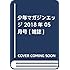 「少年マガジンエッジ 2018年5月号」