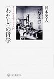 〈わたし〉の哲学 オートポイエーシス入門 (角川選書 541)