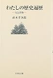 わたしの歴史遍歴: 人と書物