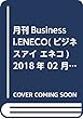 月刊Business i.ENECO (ビジネスアイ エネコ)2018年 02 月号 [雑誌]