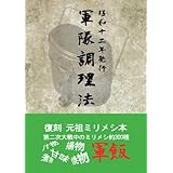 軍隊調理法 - 復刊元祖ミリメシ本