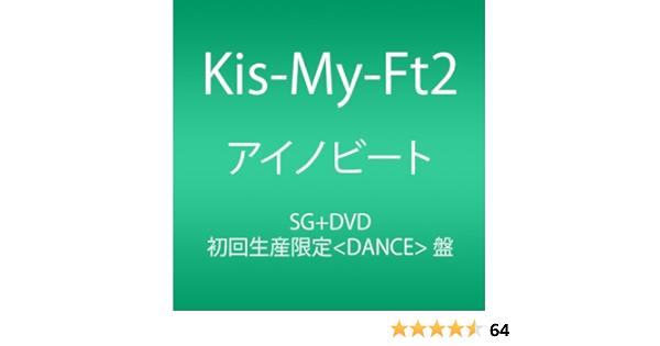 Amazon アイノビート 初回生産限定 Dance 盤 Single Dvd Kis My Ft2 J Pop ミュージック