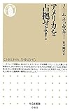 アメリカを占拠せよ! (ちくま新書)