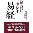 経営に生かす易経