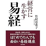 経営に生かす易経