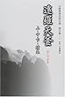 白隠禅師法語全集 第9冊 遠羅天釜 上・中・下・續集