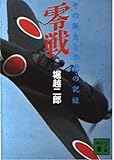 零戦―その誕生と栄光の記録 (講談社文庫)