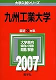 九州工業大学 (2007年版 大学入試シリーズ)