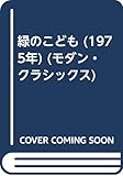 緑のこども (1975年) (モダン・クラシックス)