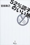 52%調子のいい旅