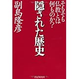 隠された歴史 そもそも仏教とは何ものか?