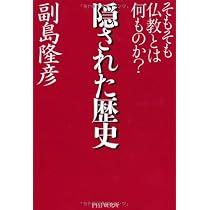 闇に葬られた歴史 | 副島 隆彦 |本 | 通販 | Amazon