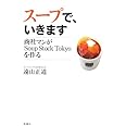 スープで、いきます 商社マンがSoup Stock Tokyoを作る