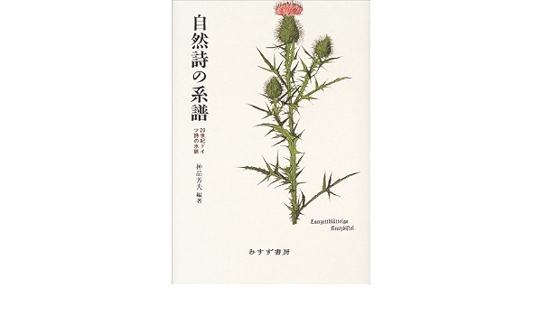 自然詩の系譜 神品 芳夫 本 通販 Amazon
