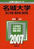 名城大学(理工学部・農学部・薬学部) (2007年版 大学入試シリーズ)