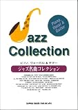 ピアノボーカル&ギター/ジャズ名曲コレクション (ピアノ,ヴォーカル&ギター)