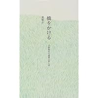 橋をかける―子供時代の読書の思い出