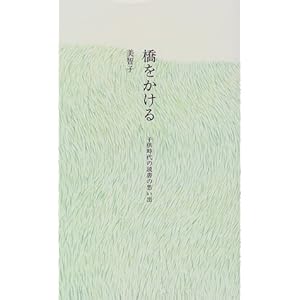 橋をかける―子供時代の読書の思い出 橋をかける―子供時代の読書の思い出