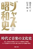 ジャズ昭和史 時代と音楽の文化史