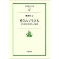 癒されて生きる: 女性生命科学者の心の旅路 (岩波現代文庫 社会 90)