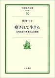 癒されて生きる―女性生命科学者の心の旅路