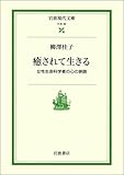 癒されて生きる―女性生命科学者の心の旅路 (岩波現代文庫)