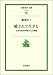 癒されて生きる―女性生命科学者の心の旅路 癒されて生きる―女性生命科学者の心の旅路